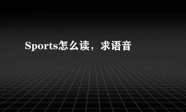 Sports怎么读，求语音
