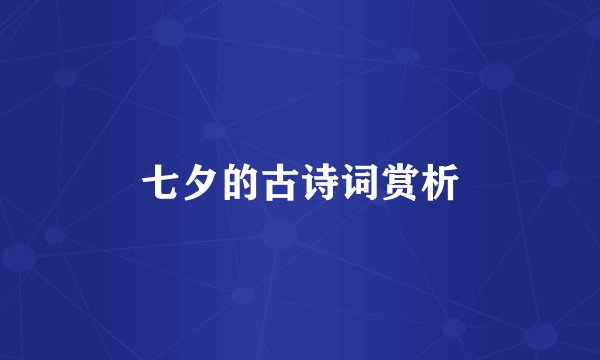 七夕的古诗词赏析