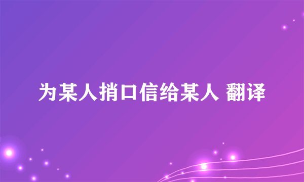 为某人捎口信给某人 翻译