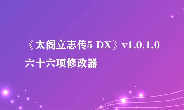 《太阁立志传5 DX》v1.0.1.0六十六项修改器