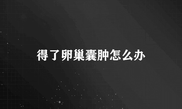 得了卵巢囊肿怎么办