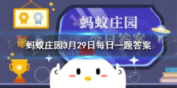 词句知否知否应是绿肥红瘦中红瘦本意指哪种花 蚂蚁庄园3月29日答案最新