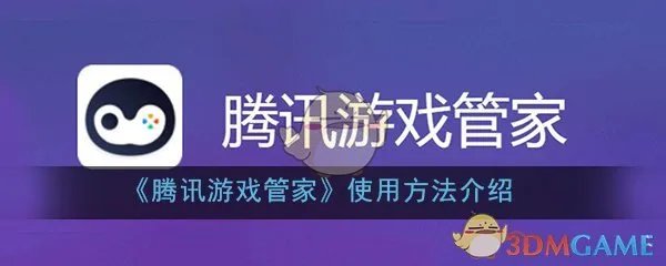 《腾讯游戏管家》使用方法介绍