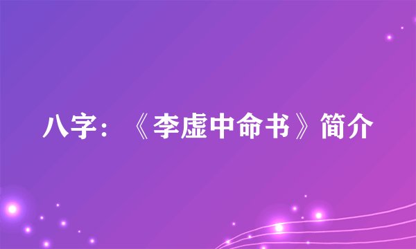 八字：《李虚中命书》简介