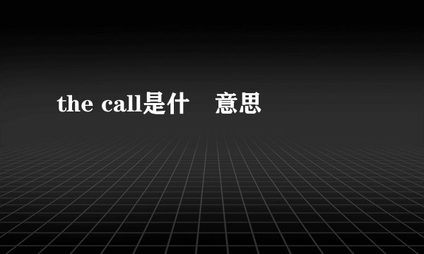 the call是什麼意思