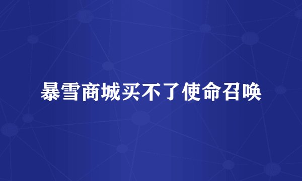 暴雪商城买不了使命召唤