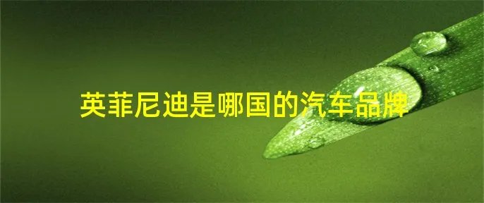 英菲尼迪是哪国的汽车品牌