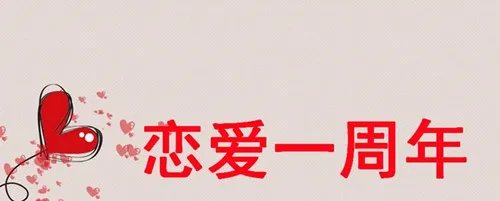 一周年纪念日语录  相识一周年唯美句子