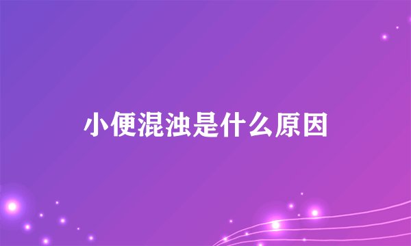 小便混浊是什么原因