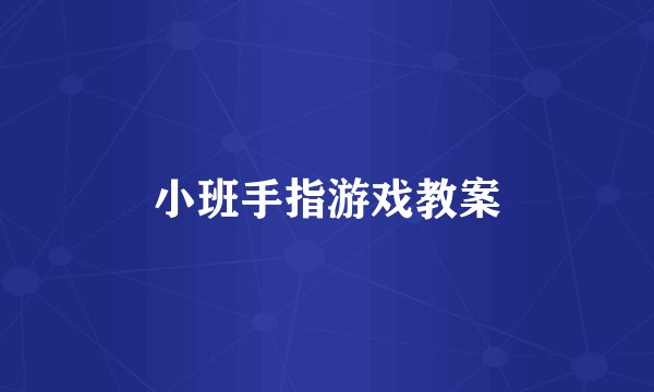 小班手指游戏教案
