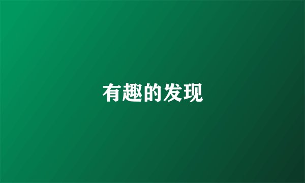 有趣的发现