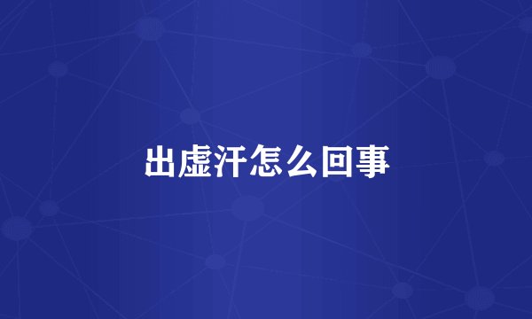 出虚汗怎么回事