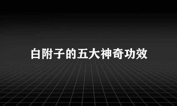 白附子的五大神奇功效