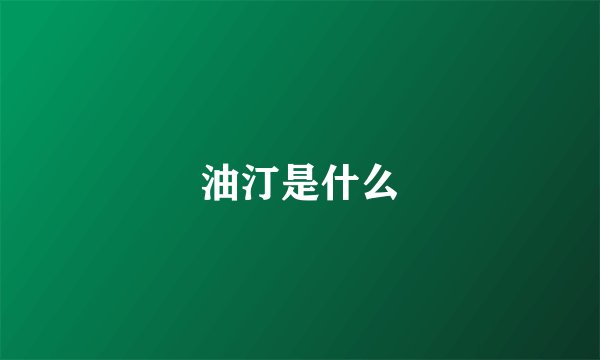 油汀是什么