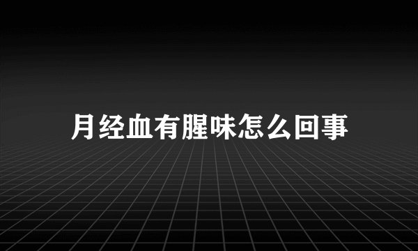 月经血有腥味怎么回事