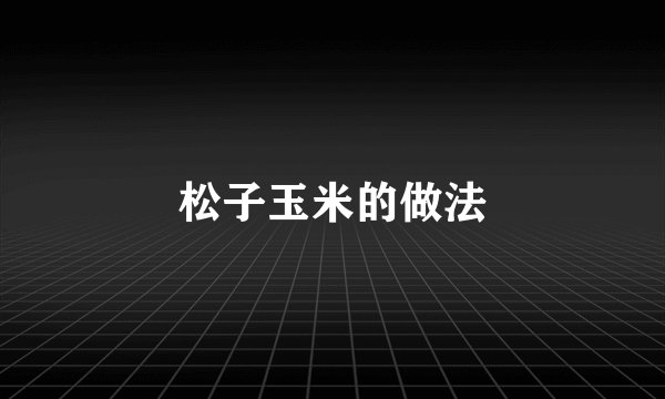 松子玉米的做法