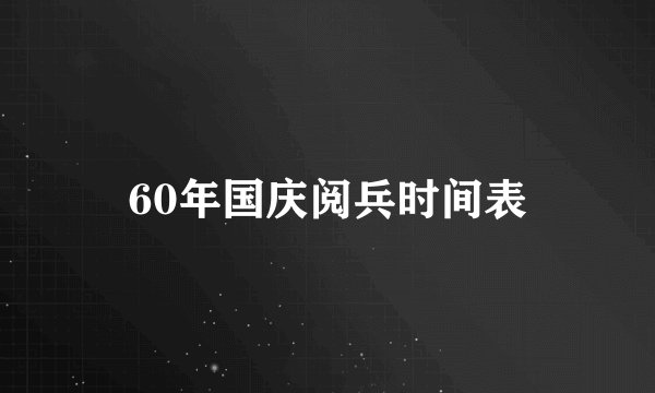 60年国庆阅兵时间表