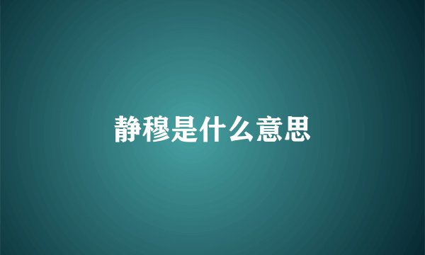 静穆是什么意思