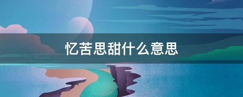 忆苦思甜什么意思
