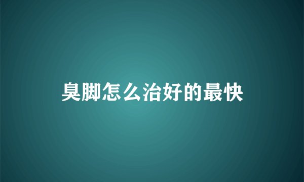臭脚怎么治好的最快