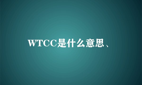 WTCC是什么意思、
