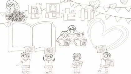 关于老师的手抄报怎么画