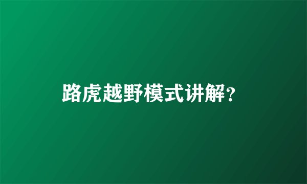 路虎越野模式讲解？
