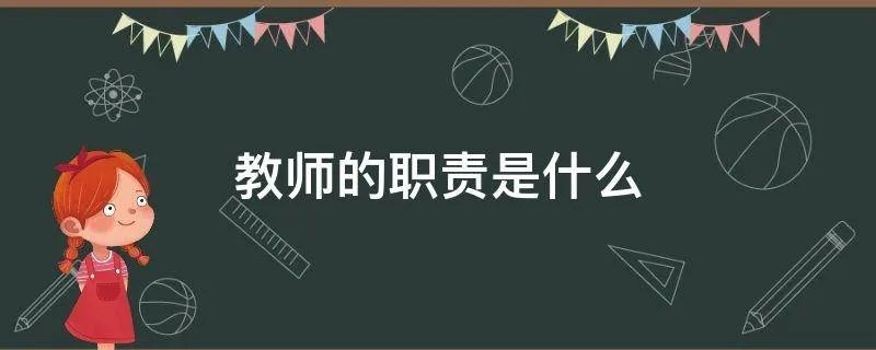 教师的职责是什么