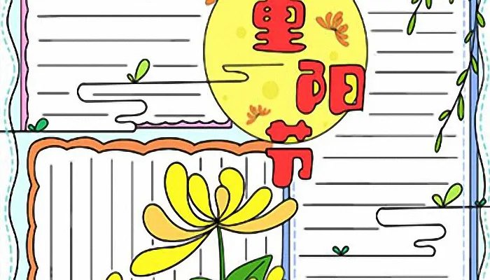 2021重阳节的手抄报简单又漂亮 2021重阳节手抄报简单字少