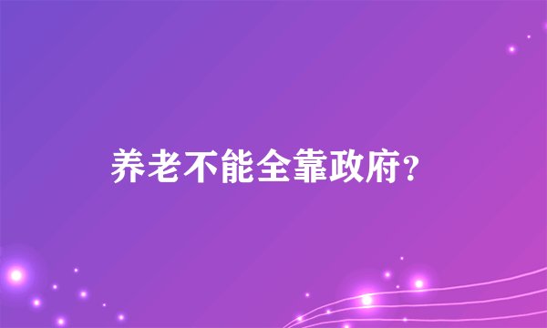 养老不能全靠政府？
