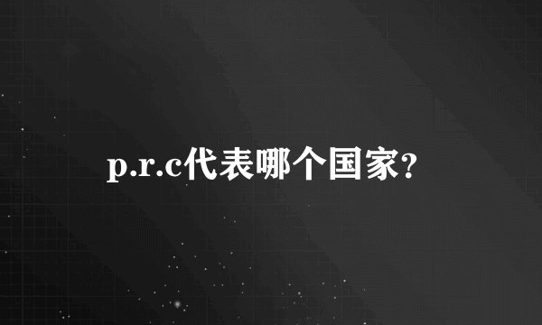 p.r.c代表哪个国家？