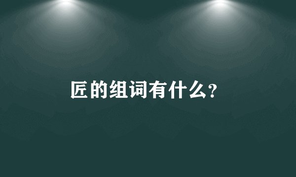 匠的组词有什么？
