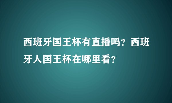 西班牙国王杯有直播吗？西班牙人国王杯在哪里看？