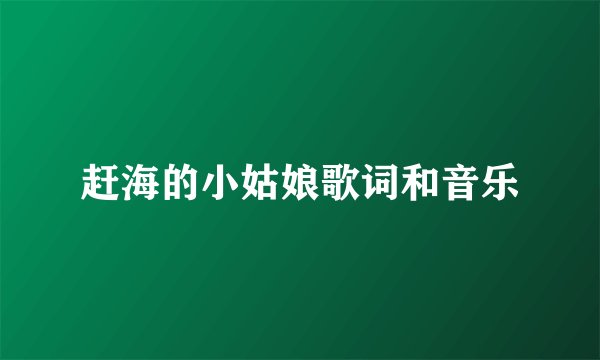 赶海的小姑娘歌词和音乐