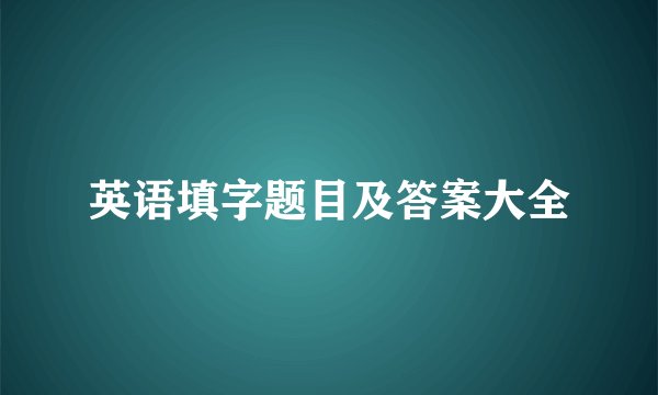 英语填字题目及答案大全