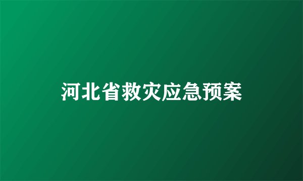 河北省救灾应急预案