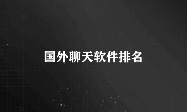 国外聊天软件排名