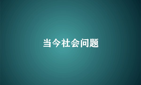 当今社会问题