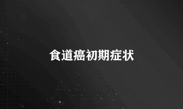 食道癌初期症状