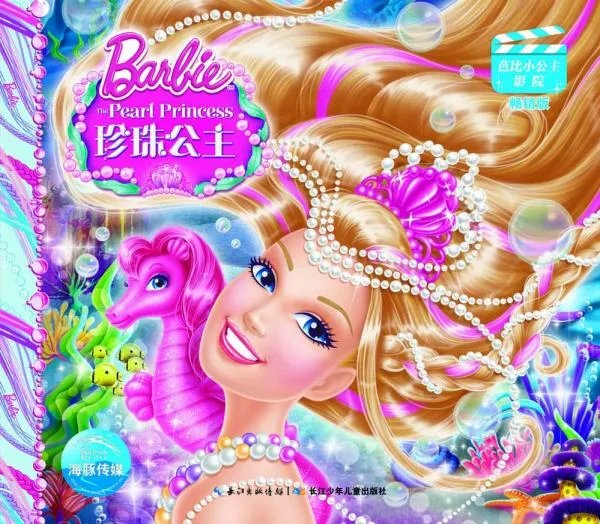 芭比之珍珠公主的介绍