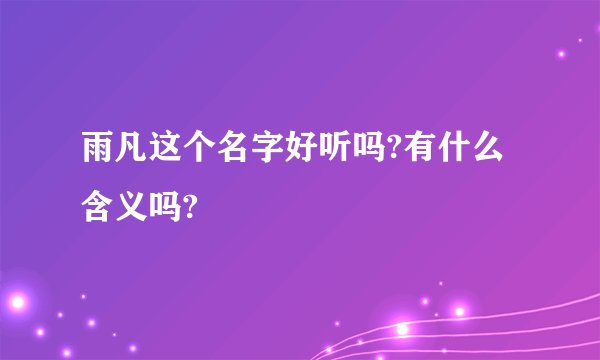 雨凡这个名字好听吗?有什么含义吗?
