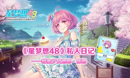 《星梦想48》私人日记——甜蜜少女思思·陈思