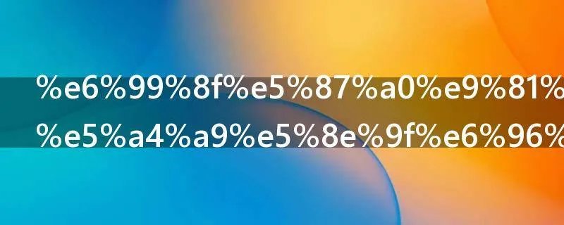 晏几道鹧鸪天原文及翻译