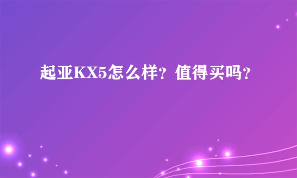 起亚KX5怎么样？值得买吗？