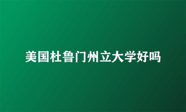 美国杜鲁门州立大学好吗