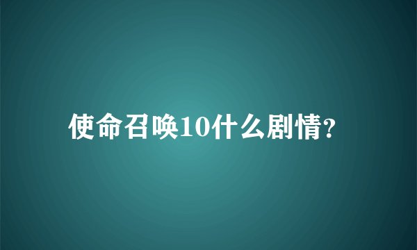 使命召唤10什么剧情?
