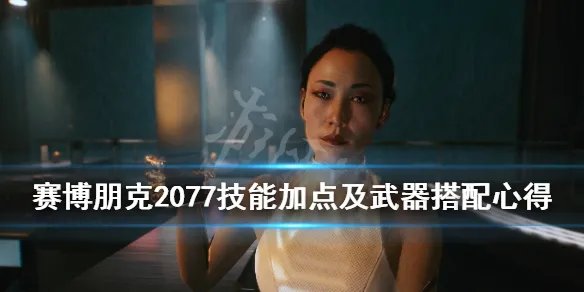 《赛博朋克2077》技能加点推荐 技能加点及武器搭配心得