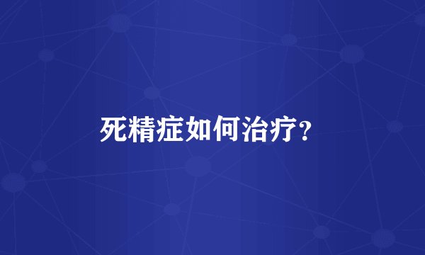 死精症如何治疗？