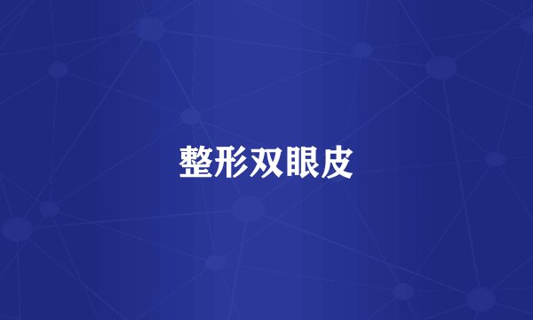 整形双眼皮