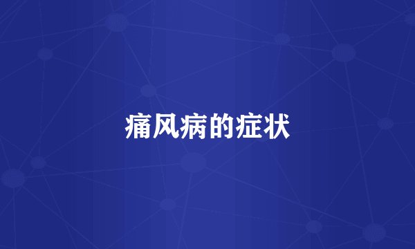 痛风病的症状